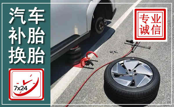 会理汽车换轮胎,附近上门换轮胎电话