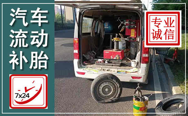 会理汽车流动补胎,附近补胎电话