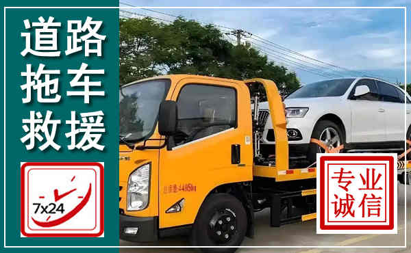 会理拖车救援,汽车救援拖车电话