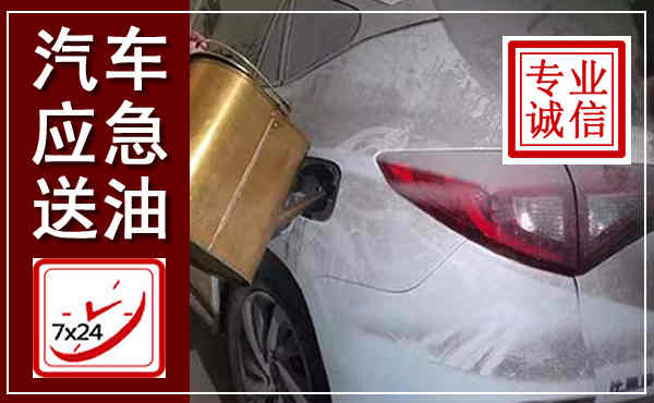 会理汽车送油救援,附近上门送油电话