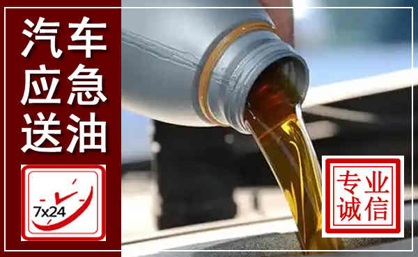会理汽车送燃油救援,附近上门送燃油电话
