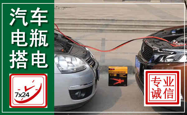 会理汽车搭电,附近电瓶搭电救援电话