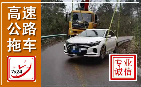 会理高速公路拖车,附近高速公路拖车救援电话