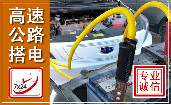 会理高速公路汽车搭电,中途电瓶维修电话