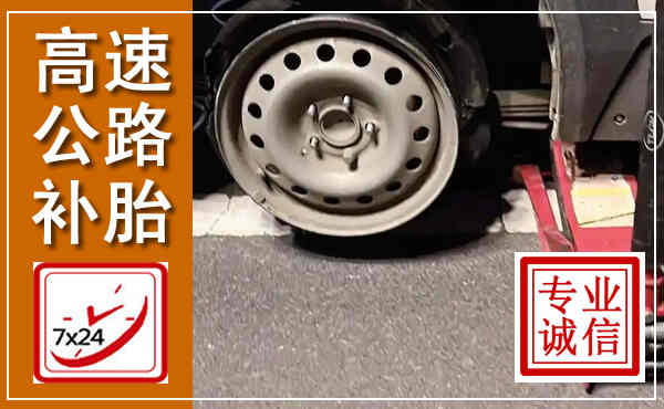 会理高速公路流动补胎,汽车换轮胎电话