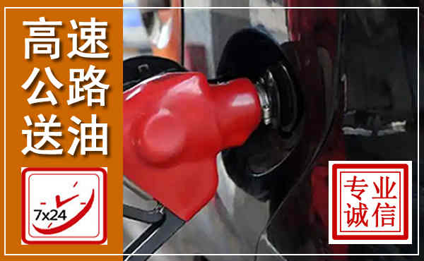 会理高速公路汽车送油,汽车救援送油电话