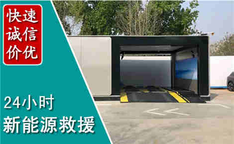 会理新能源汽车救援场景与案例